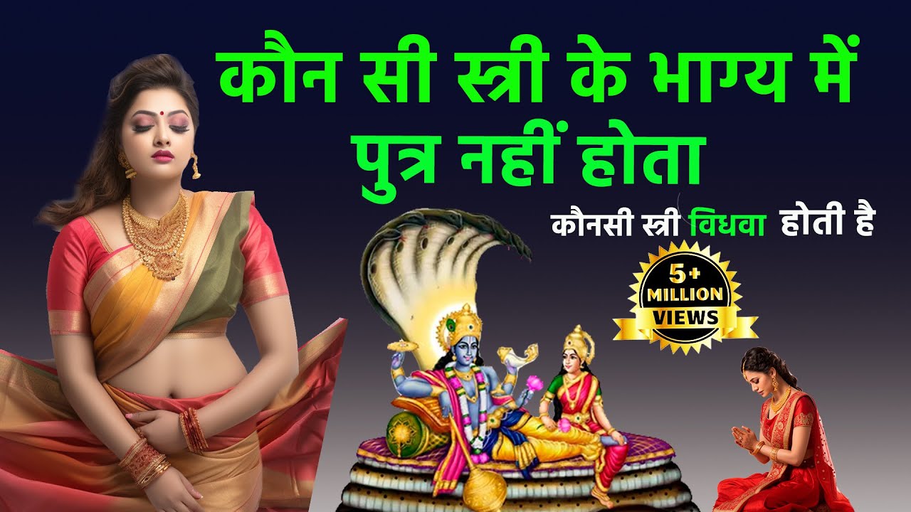 कौनसी स्त्री के भाग्य में पुत्र नहीं होता, कौन सी स्त्री विधवा होती है, पति पत्नी  shreekrishna