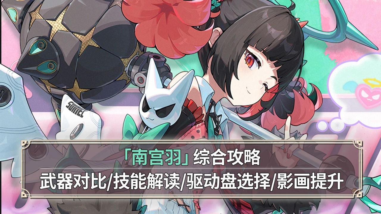 【絕區零】南宮羽綜合測評：雙錘偶像！武器對比+技能解讀+傷害展示+影畫提升！