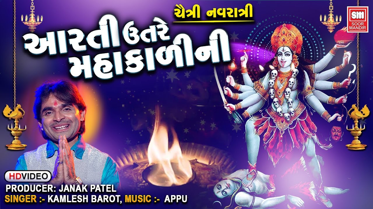Mahakali Aarti I મહાકાળી માતાજી ની આરતી I Aarti Utre Mahakadi Maa Ni | Kamlesh Barot