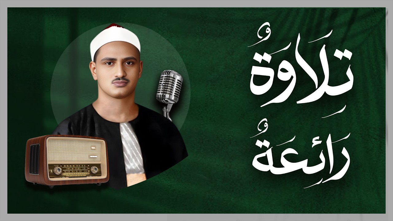 اجلس وارتاح واستمع لتلاوة الشيخ المنشاوي