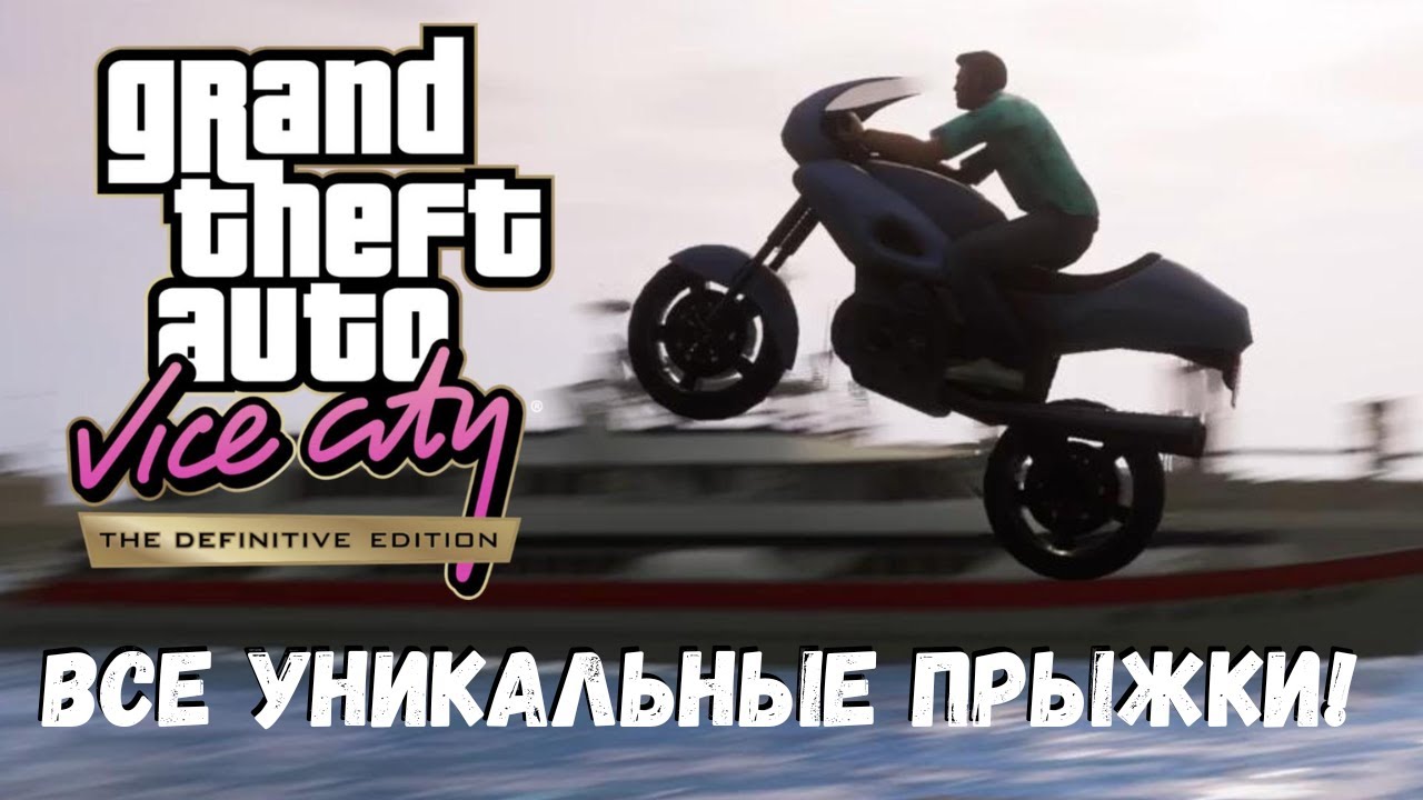 GTA Vice City Уникальные прыжки