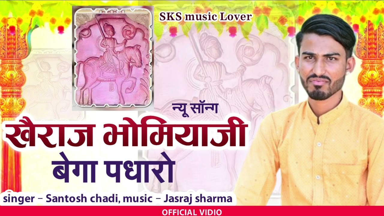 खैराज भोमिया जी बेगा पधारो Kuchor bhomiya ji bhajan कुचौर भोमियाजी भजन 2025  Singer Santosh Chadi 