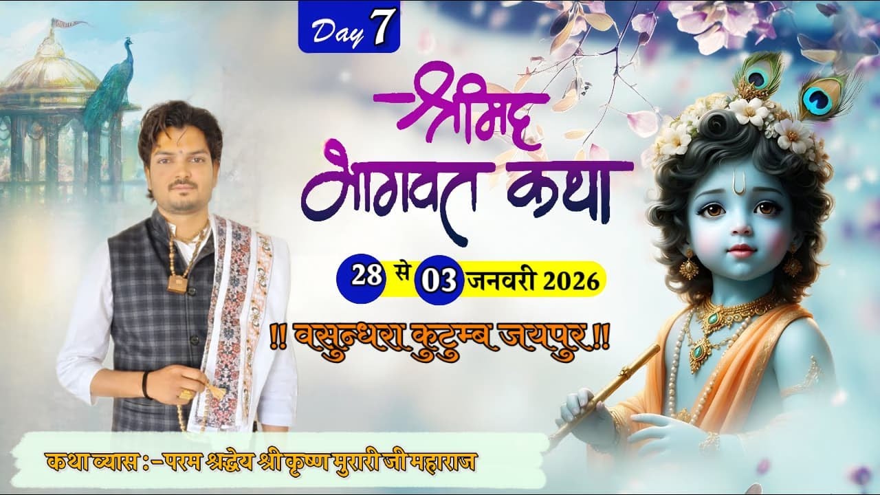 🔴 Live  Day 7 !! श्रीमद् भागवत कथा !! श्री कृष्ण मुरारी जी महाराज !!  जयपुर LIVE By - SBBM