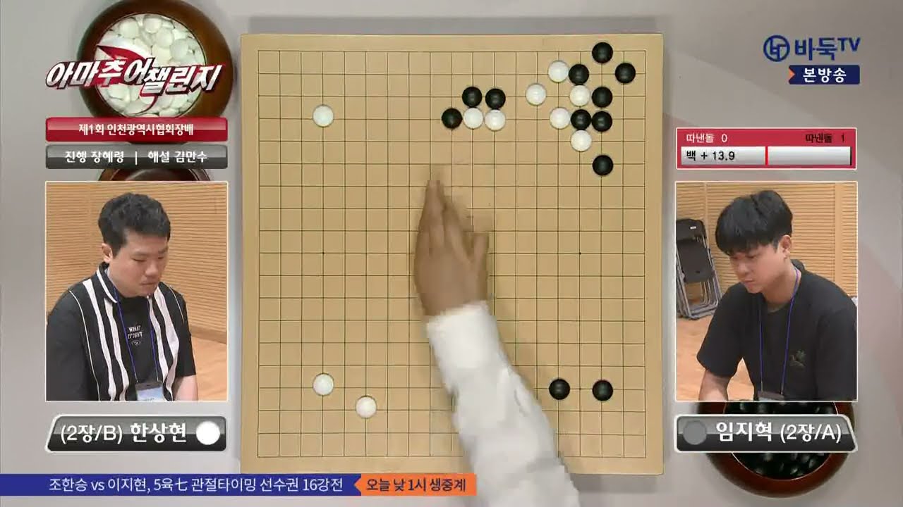#아마추어_챌린지 (한상현 vs 임지혁) 제1회 인천광역시협회장배 전국바둑대회 (07/22)