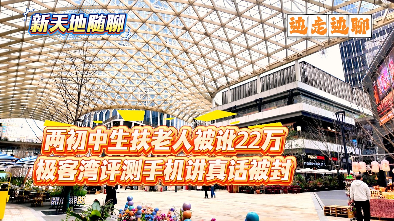 4K | 两初中女孩扶老人被讹22万 | 在中国尽量不要扶 | 极客湾评测手机讲真话被下架 | 新天地随聊 | SHANGHAI TALKING