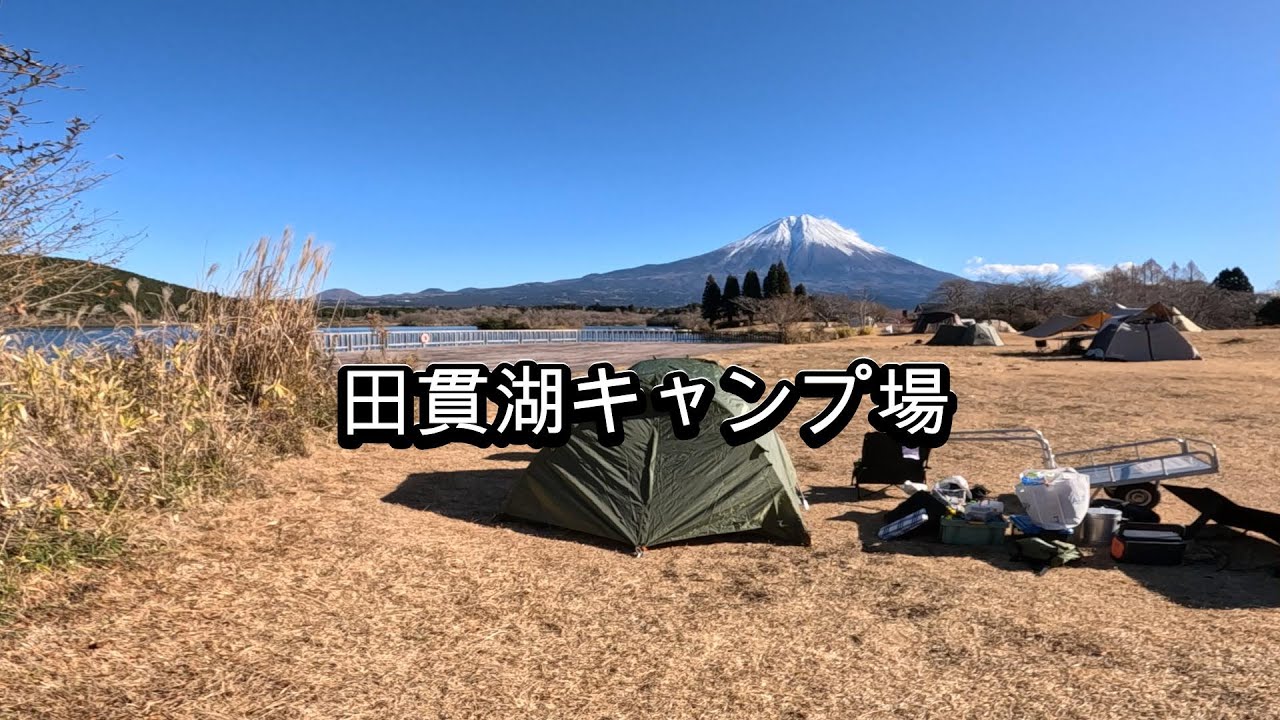 田貫湖キャンプ場