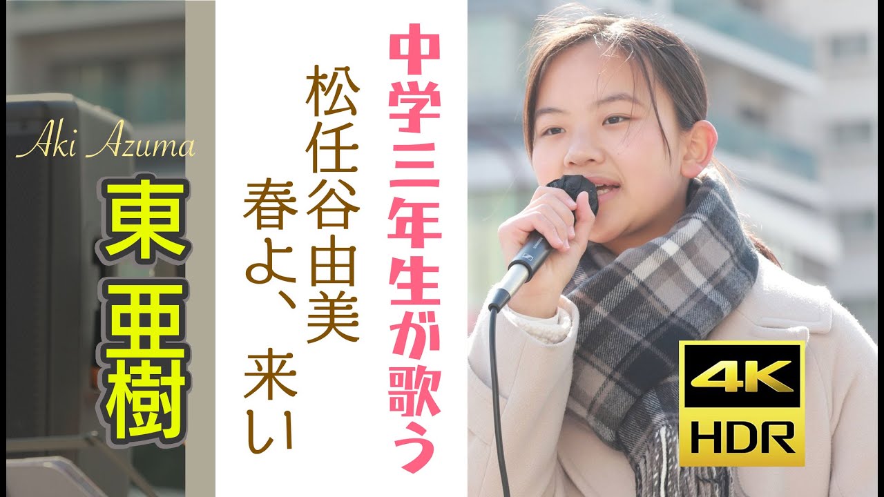 東 亜樹   松任谷由実　春よ、来い　単曲シリーズ　 4K HDRシリーズ  Azuma Aki