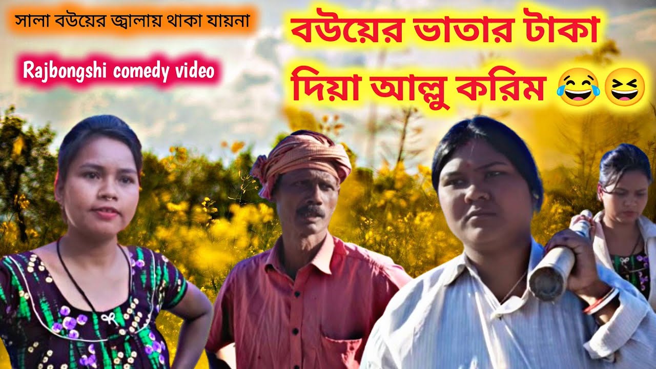 বউয়ের ভাতার টাকা দিয়া অল্লু করিম __ 😂🤣😆 রাজবংশী কমেডি ভিডিও _ 