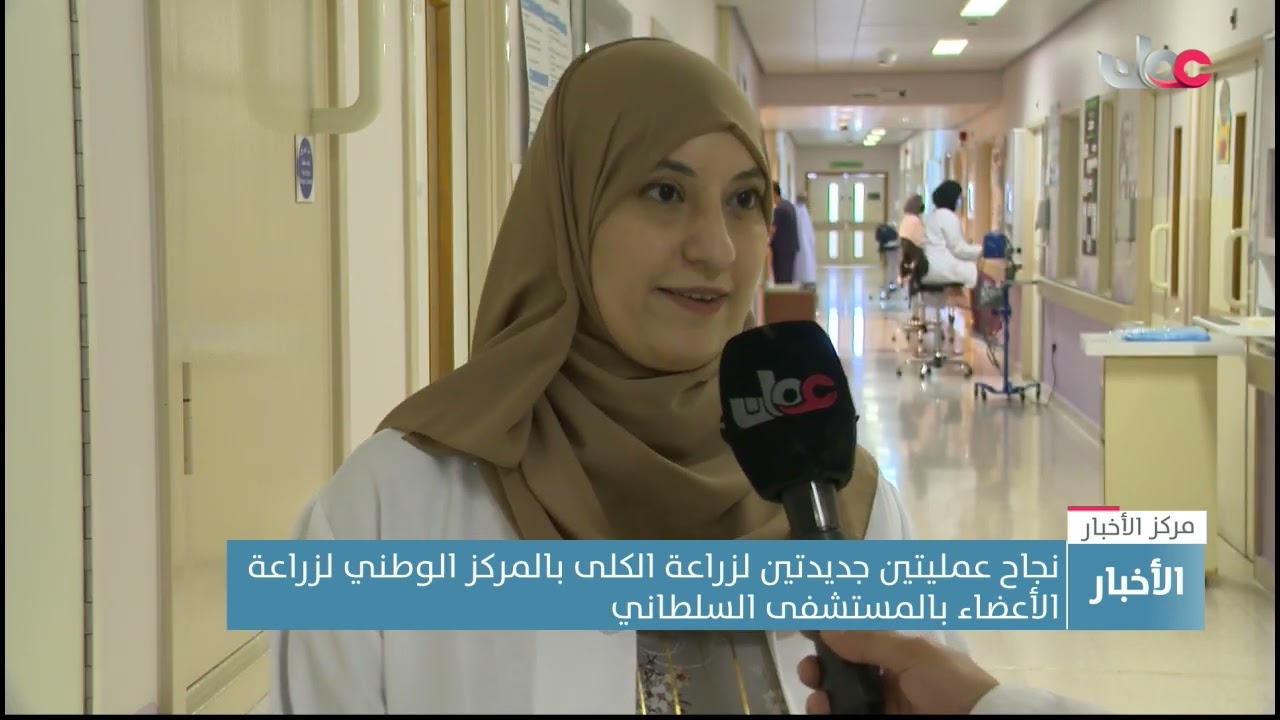 نجاح عمليتين جديدتين لزراعة الكلى بالمركز الوطني لزراعة الأعضاء بالمستشفى السلطاني