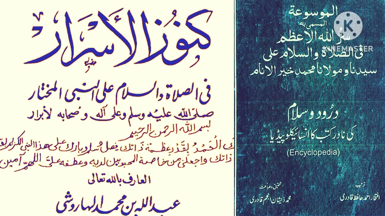 كنوز الاسرار في الصلاة والسلام على النبي المختار صلى الله عليه وآله واصحابه الأبرار للعارف بالله سيد