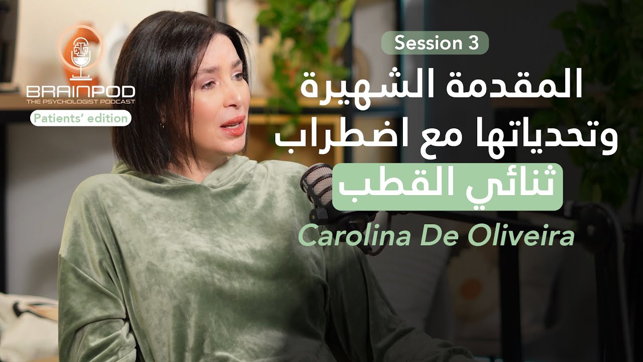 قصة مؤثرة: كارولينا دي أوليفيرا (مقدمة إم بي سي)  ومعركتها مع اضطراب ثنائي القطب | Brainpod S3