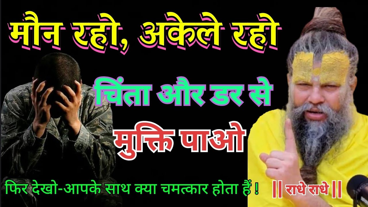 मौन रहो, अकेले रहो😌चिंता और डर से मुक्ति पाओ💫👌🙏 | Premanand Maharaj ji Bhagwat Katha |#pravachan