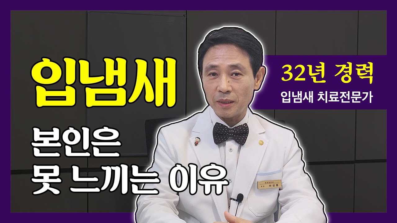 61. 입에서 똥냄새 본인은 못 느끼는 이유