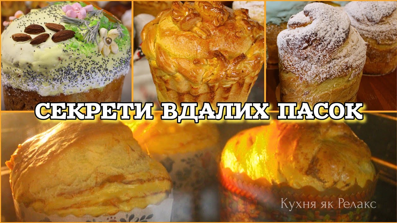 ПОМИЛКИ ПРИ ВИПІКАННІ ПАСОК або секрети ВДАЛОЇ ПАСКИ | Щоб ваша ПАСКА НЕ КРИШИЛАСЯ | Кухня як Релакс
