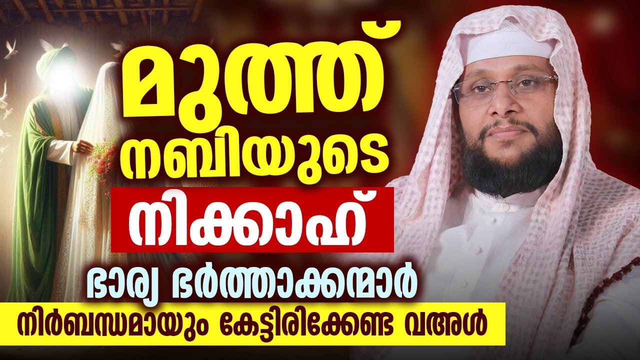 മുത്ത് നബിയുടെ ﷺ നിക്കാഹ് 💍 | ഖദീജ (റ) യുടെ സ്നേഹവും ത്യാഗവും | Noushad Baqavi | Islamic Speech