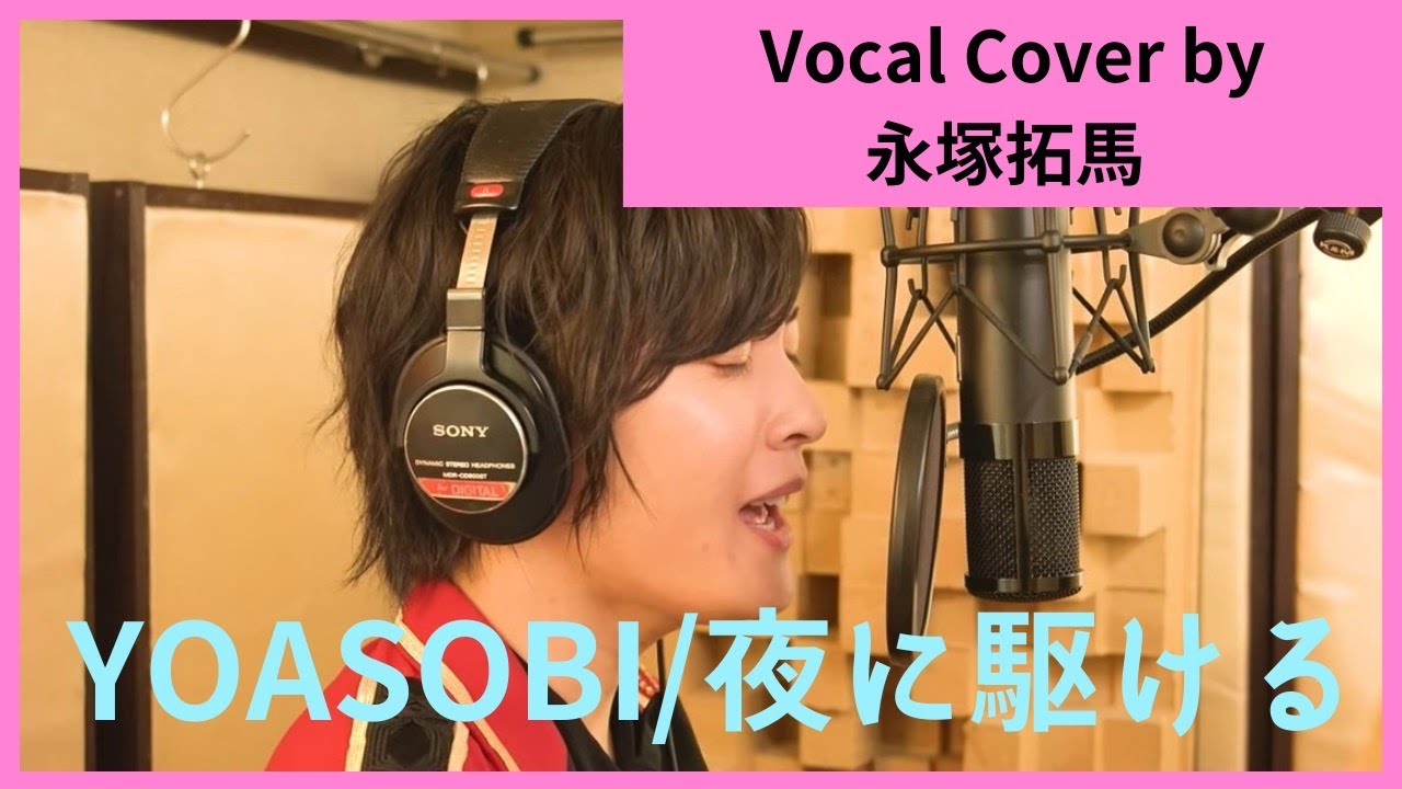 YOASOBI / 夜に駆ける　Cover by 永塚拓馬