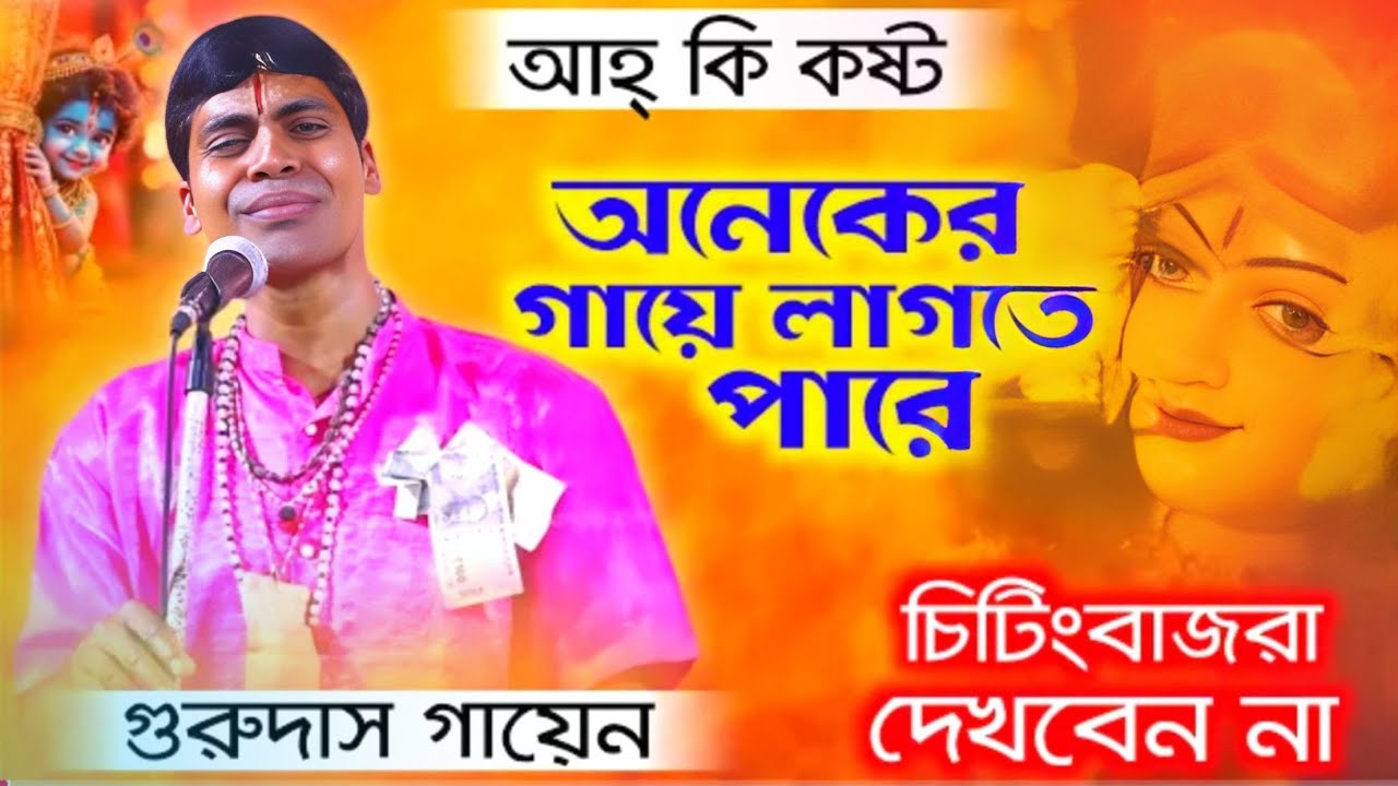 আহঃ কি কষ্ট 😂 সত্যি কথা বলতে ভয় পাই না || গুরুদাস গায়েন কীর্তন /Gurudas gayen kirtan 