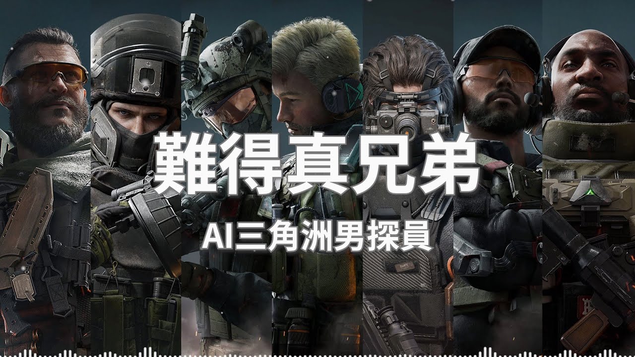 AI三角洲男探員 -《難得真兄弟》（音源來自B站）