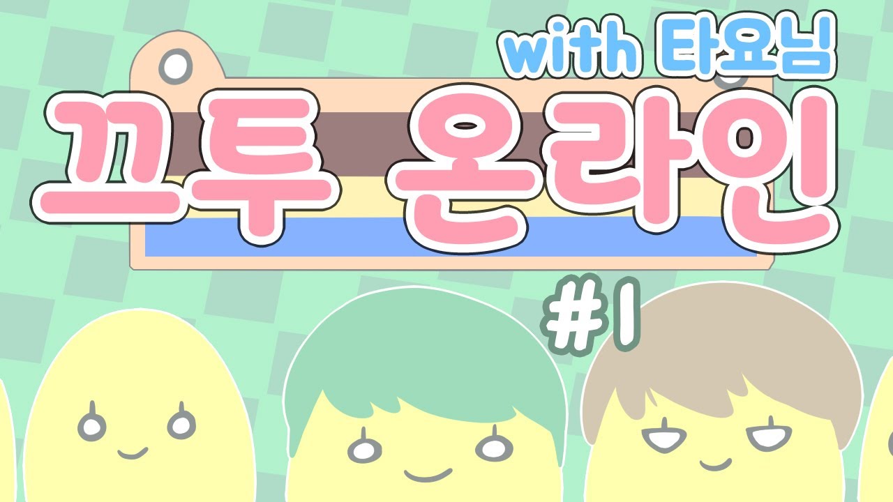 [PD대정령 합방] 170620 끄투 온라인 with 타요님 -1