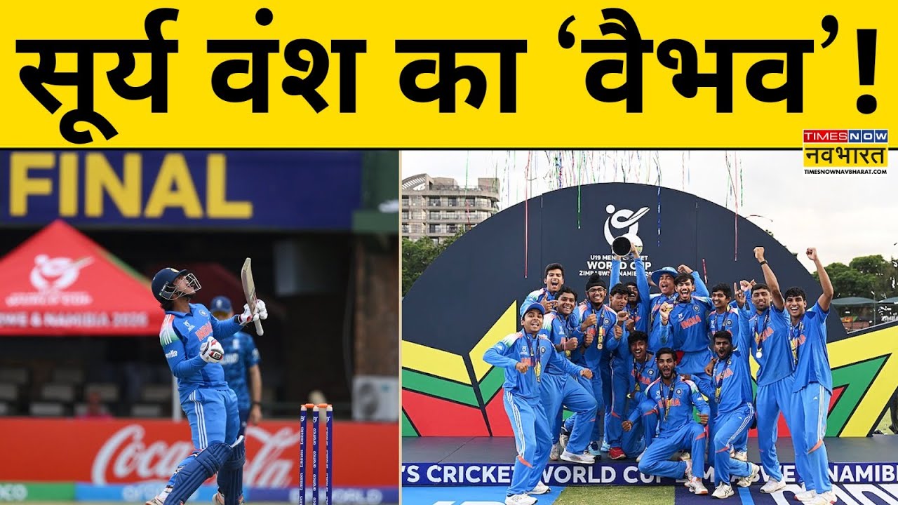 Vaibhav Suryavanshi ने दिग्गज Cricketers को भी बनाया अपना फैन!| U19 World Cup Final 2026