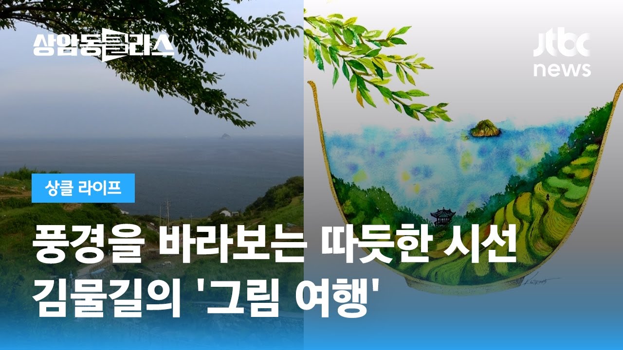 풍경을 바라보는 따듯한 시선&hellip;김물길의 '그림 여행' / JTBC 상암동 클라스