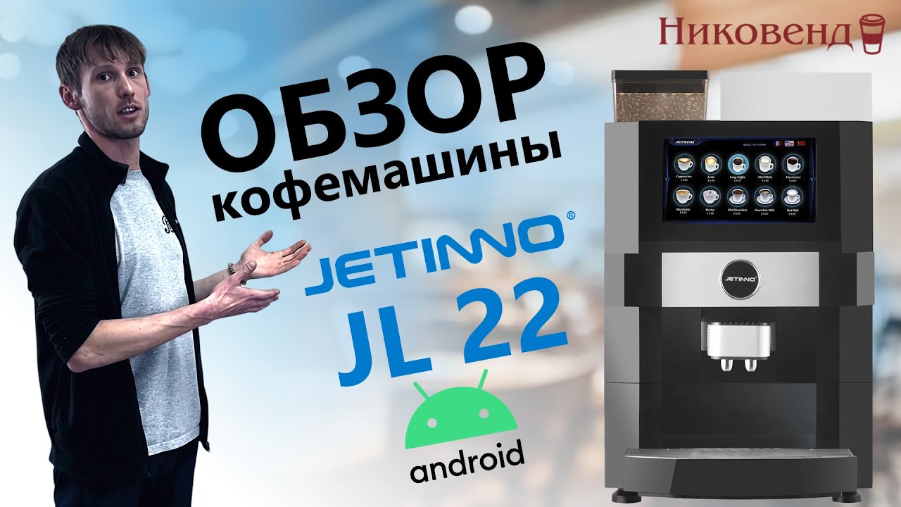 Обзор кофемашины Jetinno JL 22