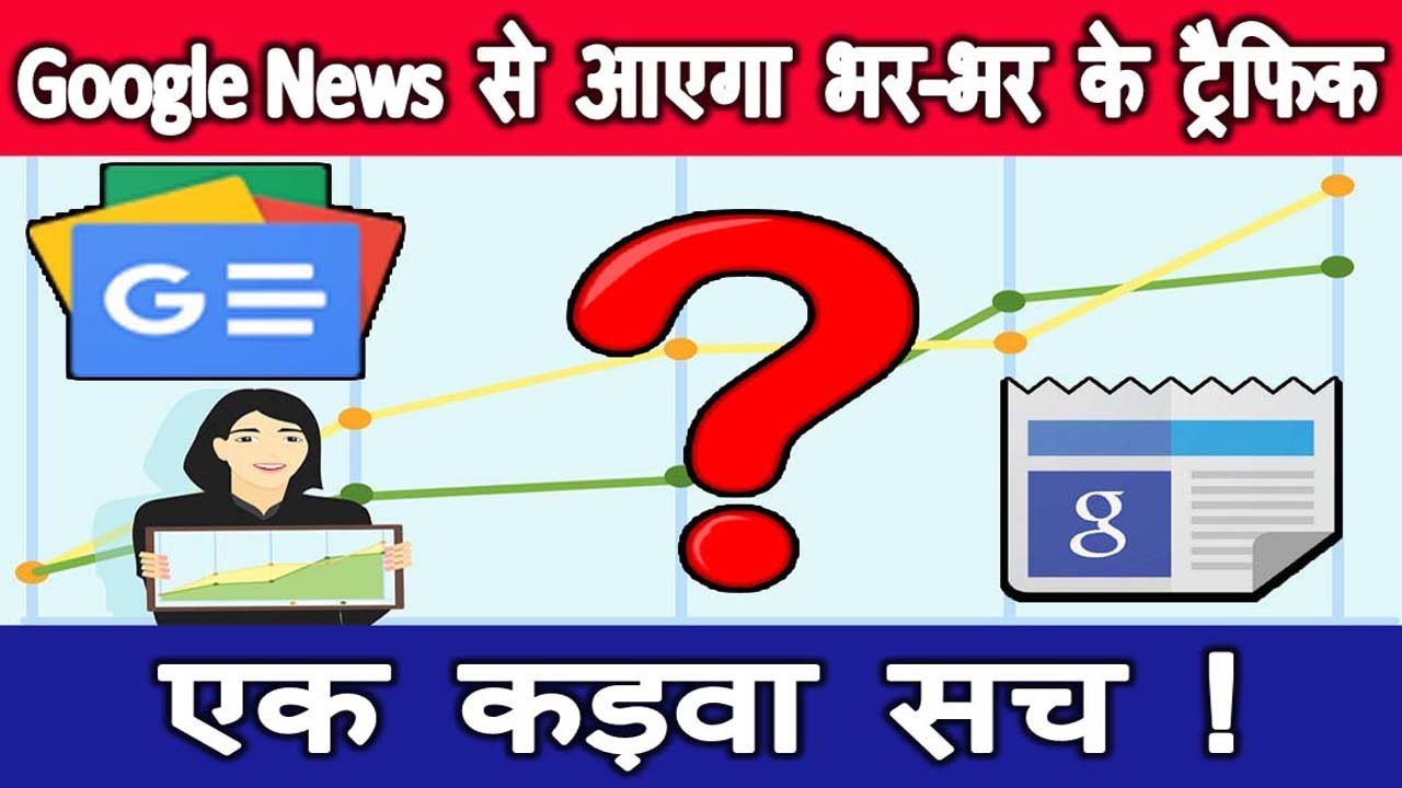 Google News Publisher Center से आएगा भर-भर के Traffic? Case Study & Personal Experience