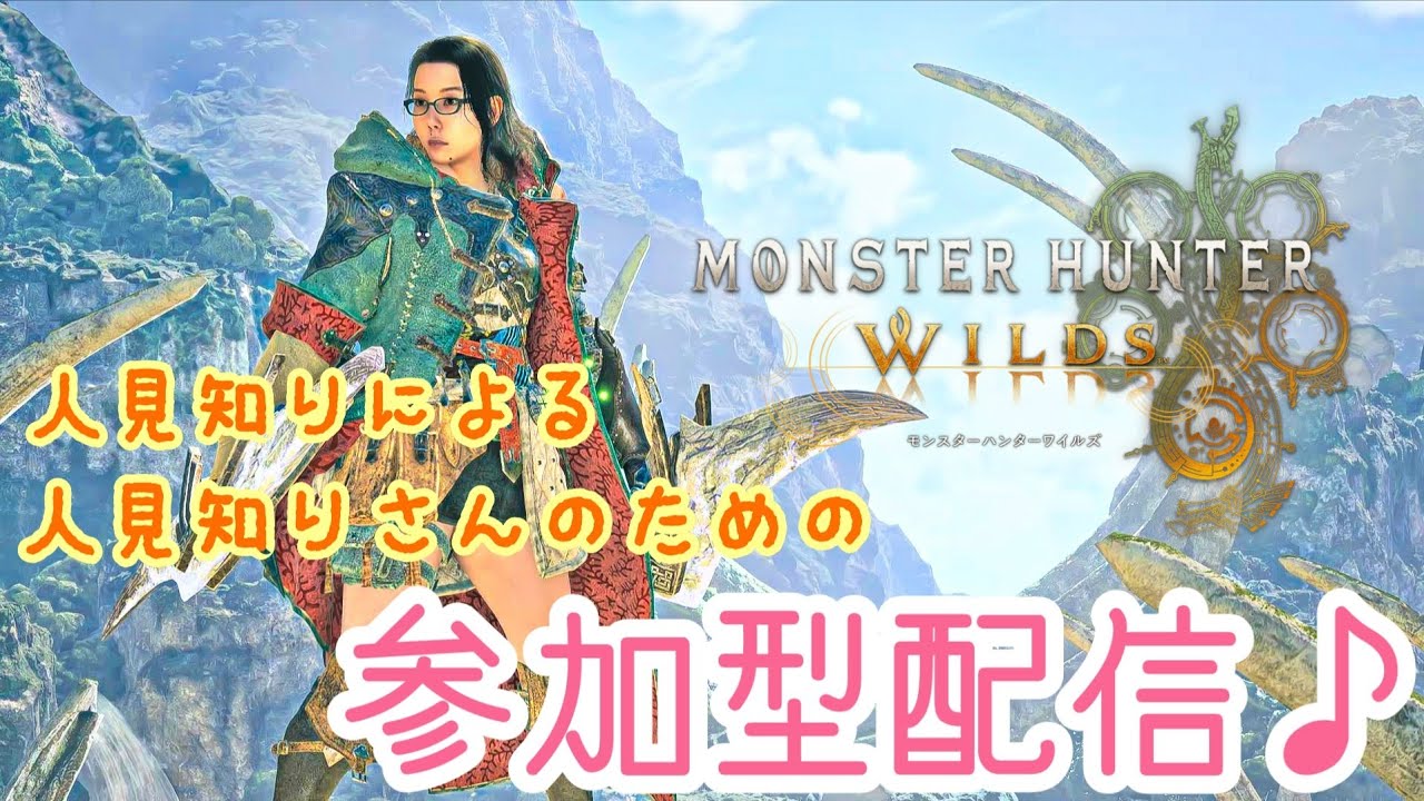 【モンハンワイルズ】第147回 人見知りさんのための参加型配信！みんなで楽しくレッツゴワゴワ～♪