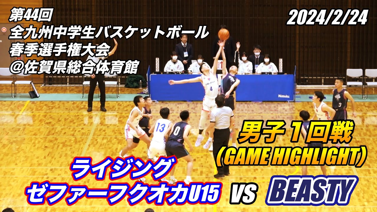 ﾗｲｼﾞﾝｸﾞｾﾞﾌｧｰﾌｸｵｶU15 vs BEASTY（GAME HIGHLIGHT）第44回全九州中学生バスケットボール選手権大会 男子１回戦 2024/2/24
