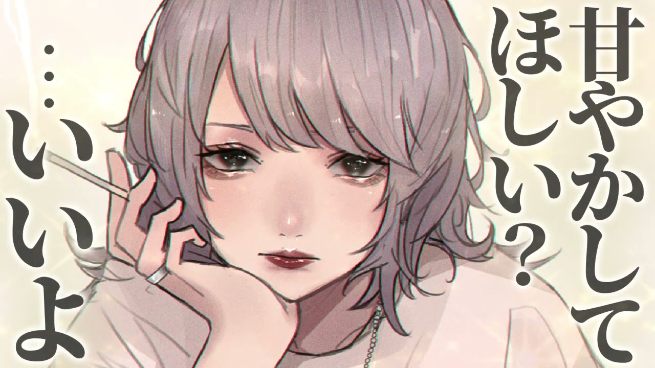 【低音ボイス/甘々】大人な彼女と二人っきりの休日、甘やかしてと伝えたら意地悪されて……？【男性向けシチュエーションボイス】