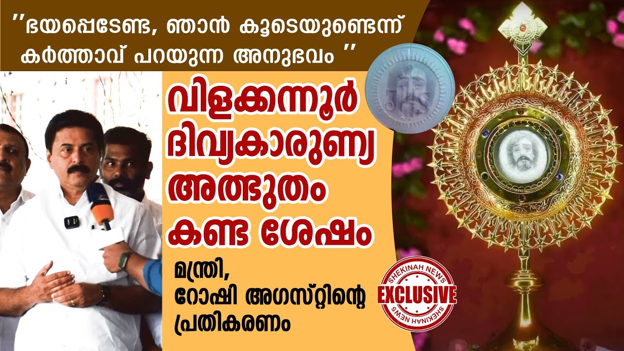 വിളക്കന്നൂർ ദിവ്യകാരുണ്യ അത്ഭുതം കണ്ട ശേഷം മന്ത്രി റോഷി അഗസ്റ്റിന്റെ പ്രതികരണം | VILAKKANNUR