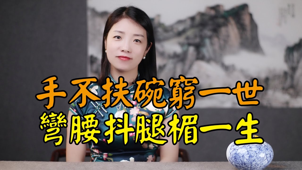 俗語：手不扶碗窮一世，彎腰抖腿楣一生，老祖宗的規矩，你知多少