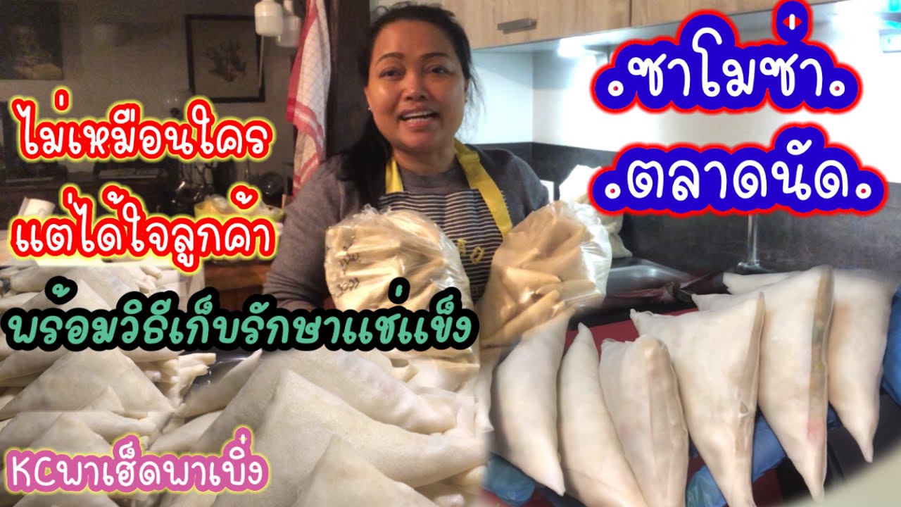 ซาโมซ่า.แม่ค้าต่างแดน สูตรทีทำไปขายที่ตลาดนัด.ลูกค้าชอบมาก#ซาโมซ่า #อาหารทอดต่างๆ