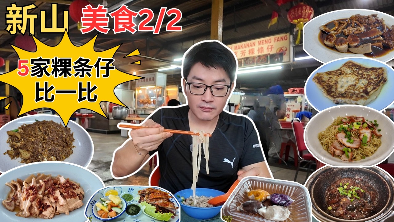 [Johor Bahru新山～美食2/2] 五家粿条仔比一比！阿明三楼米粉！好运泥鳅王！班兰羊肚面！Ah B淡杯云吞面！祥华人煎饼！锦城点心！玉梅潮州面薄！三楼海鲜园！义兴水粿！义兴三叔潮州水晶包！