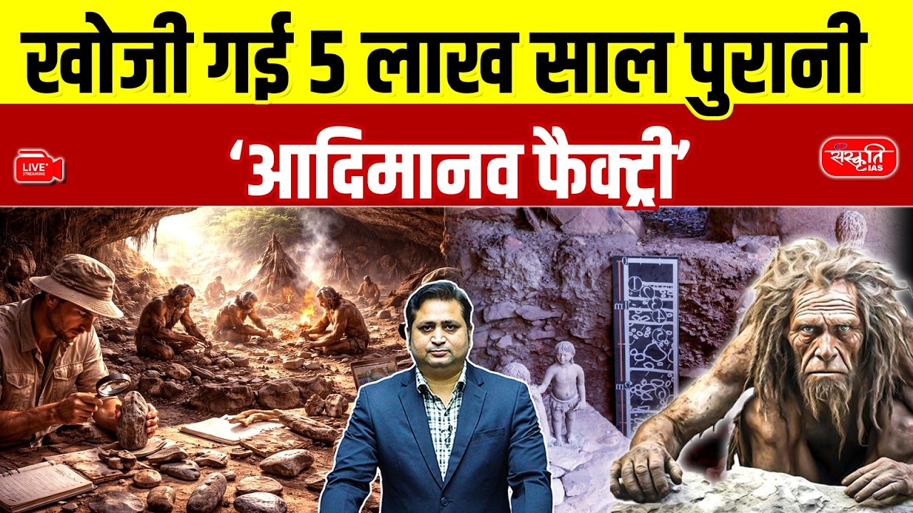 500,000-Year-Old Human Tool Factory Found in Rajasthan? | Early Humans in India | Sanskriti PCS