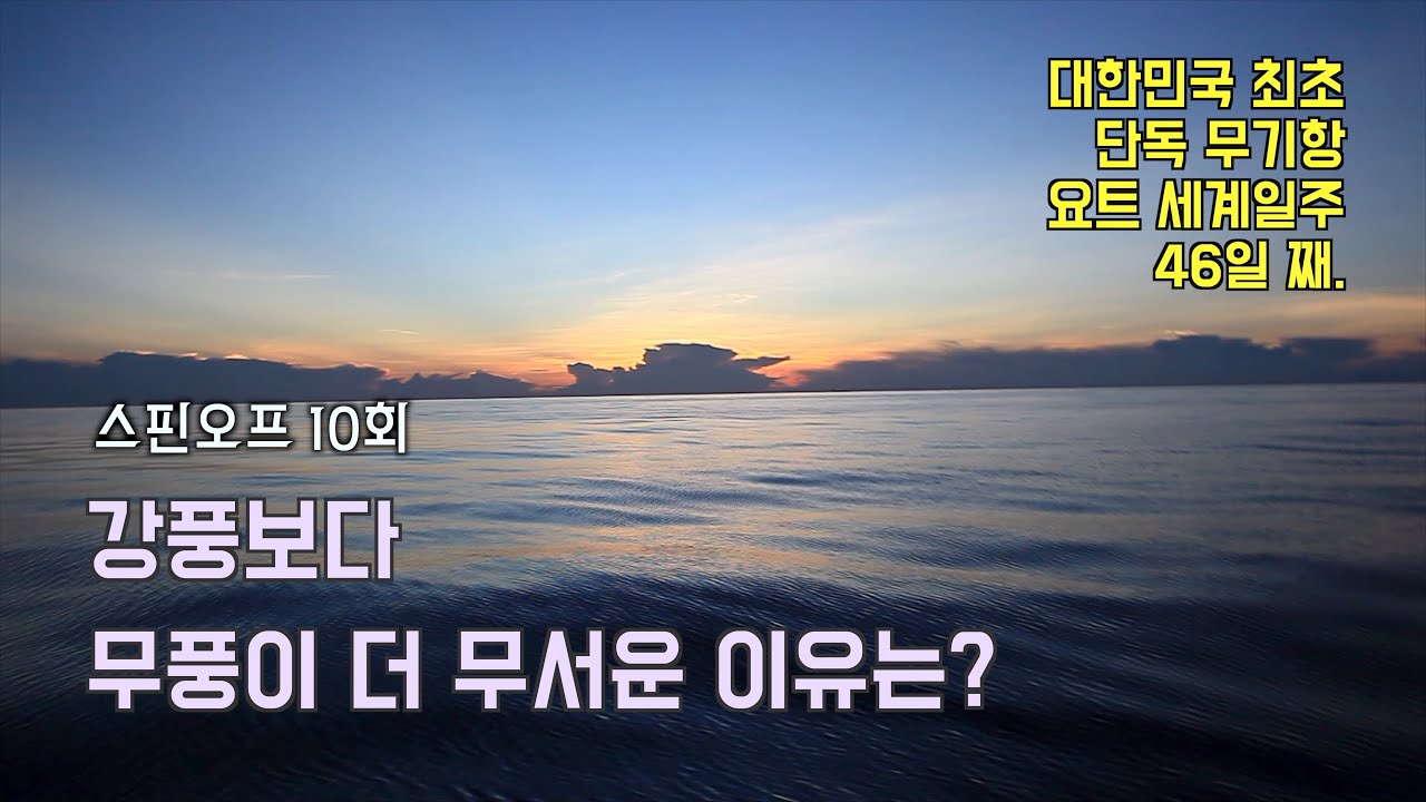 강풍보다 무풍이 더 무서운 이유는? [김승진 선장의 요트 세계일주 Spin-off Ep.10]