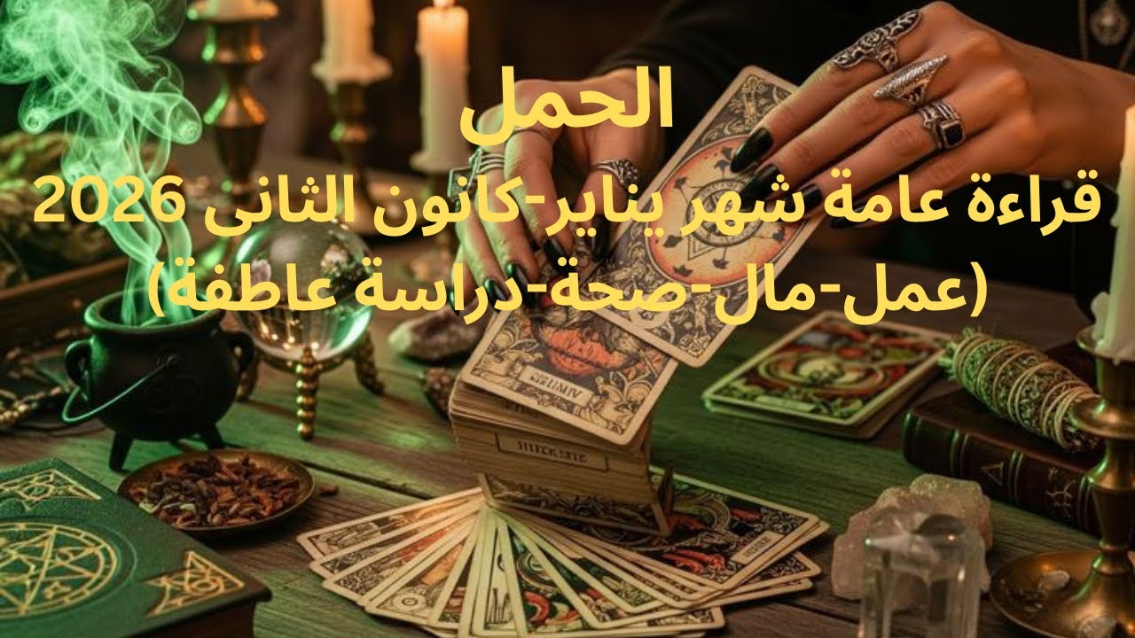 برج الحمل♈️يناير-حب جديد-زواج وعقد قران-فرصة رجوع من الماضى-بيفكر فيك-اكتمال علاقة ارتباطAries