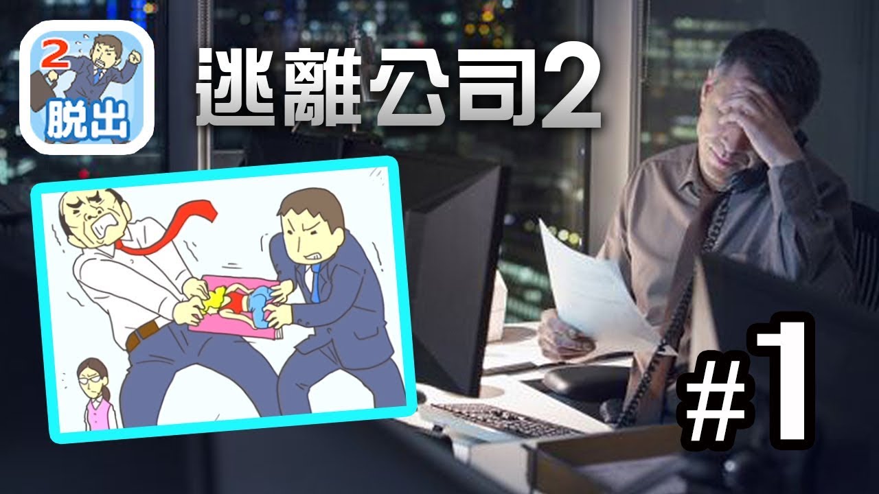 【逃離公司2 - 上】逃離OT地獄，爆笑逃離公司小遊戲《会社バックれる　-脱出ゲーム2》