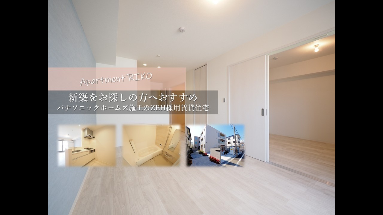 パナソニックホームズ施工のZEH採用賃貸住宅へ行ってまいりました