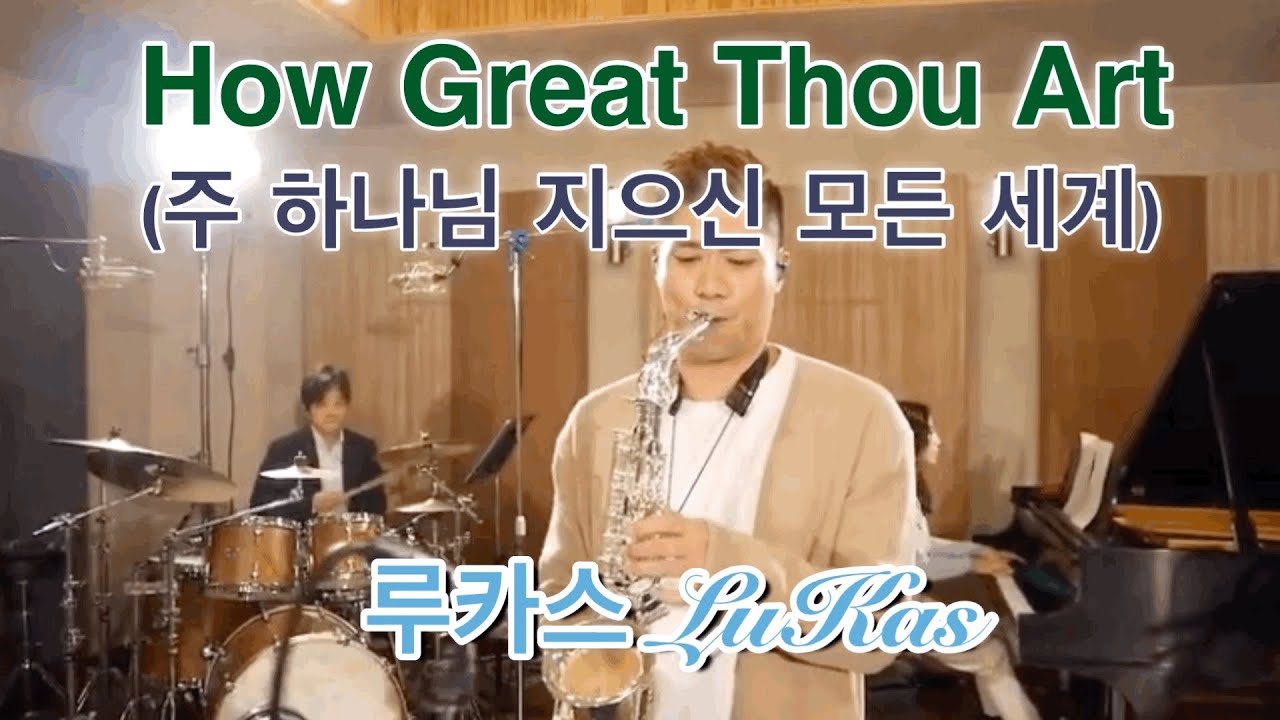 How Great Thou Art 주 하나님 지으신 모든 세계  - 루카스색소폰. LuKas sax