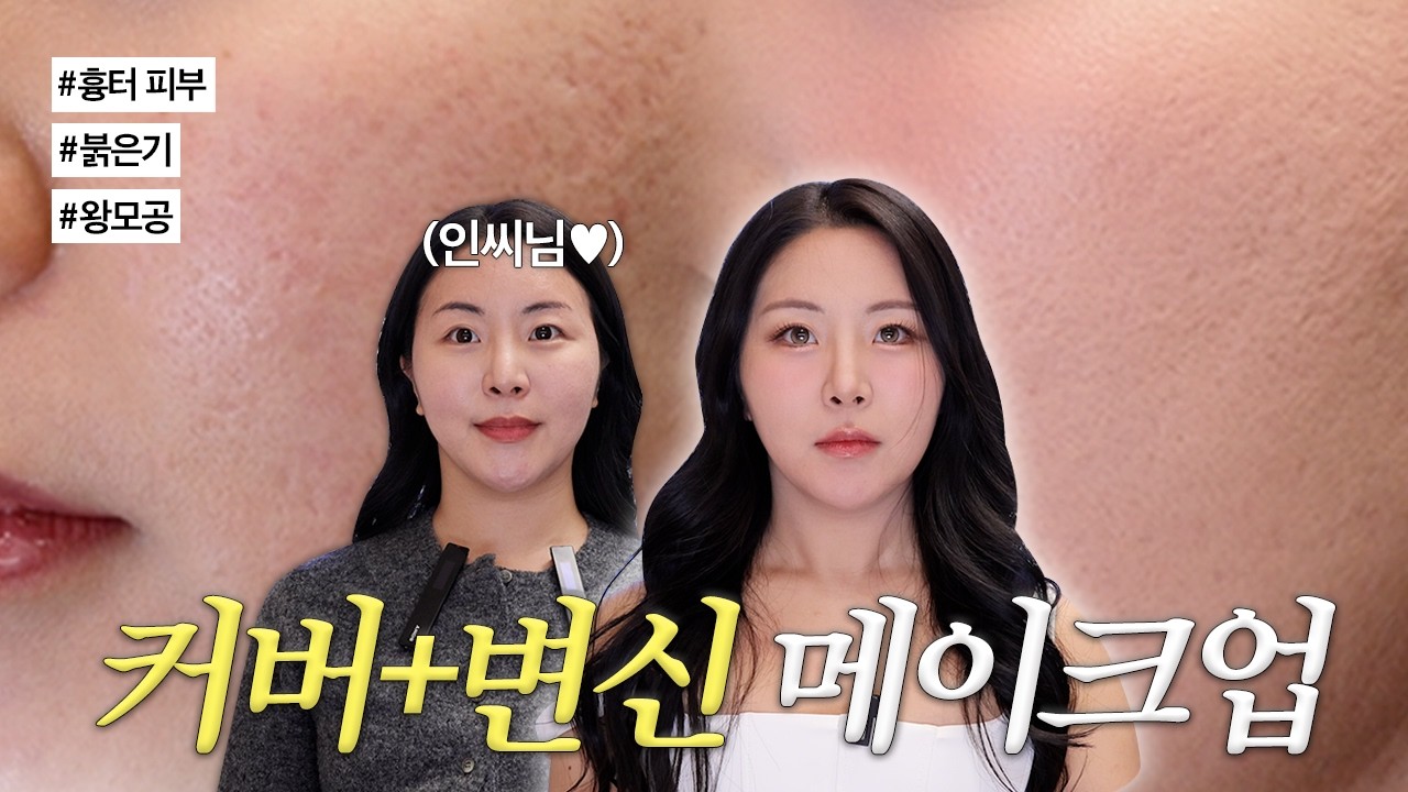 ‼️왕모공, 흉터 피부 색조 올릴 때 가장 중요한 것은 이것입니다‼️ 뷰드름 유튜버 인씨님께 비법 전수와 함께 메이크오버 시켜드렸습니다💕