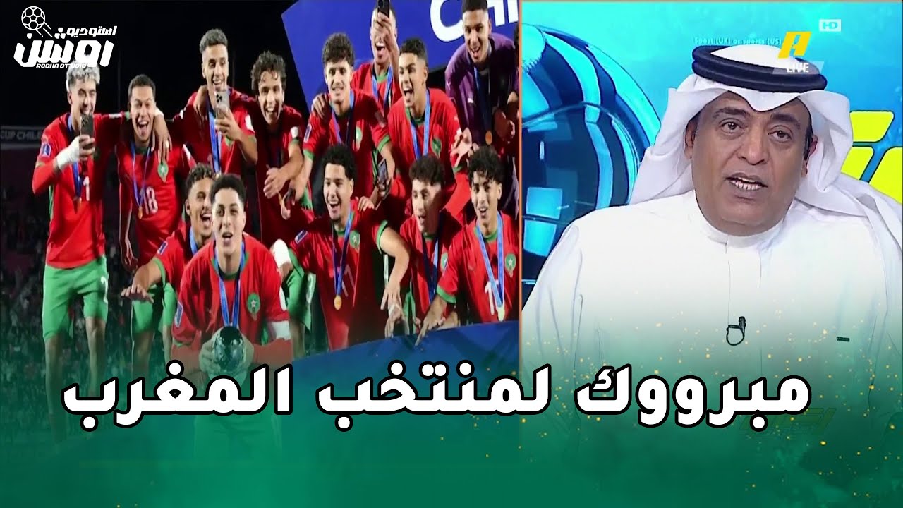 مقدمة تاريخية من وليد الفراج بعد تتويج منتخب المغرب للشباب بكاس العالم