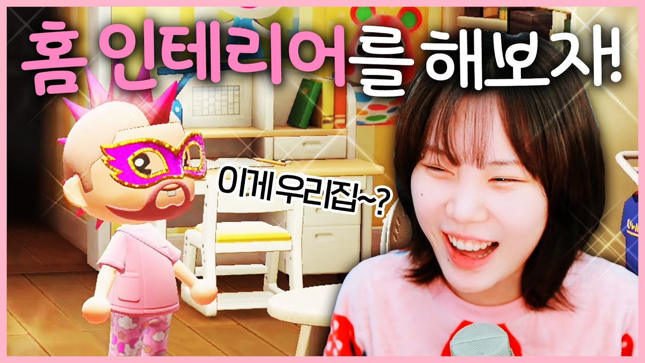 따듯한 가정집 분위기로 꾸며봤어요💗 믿어주세요~ [지컨 모동숲]