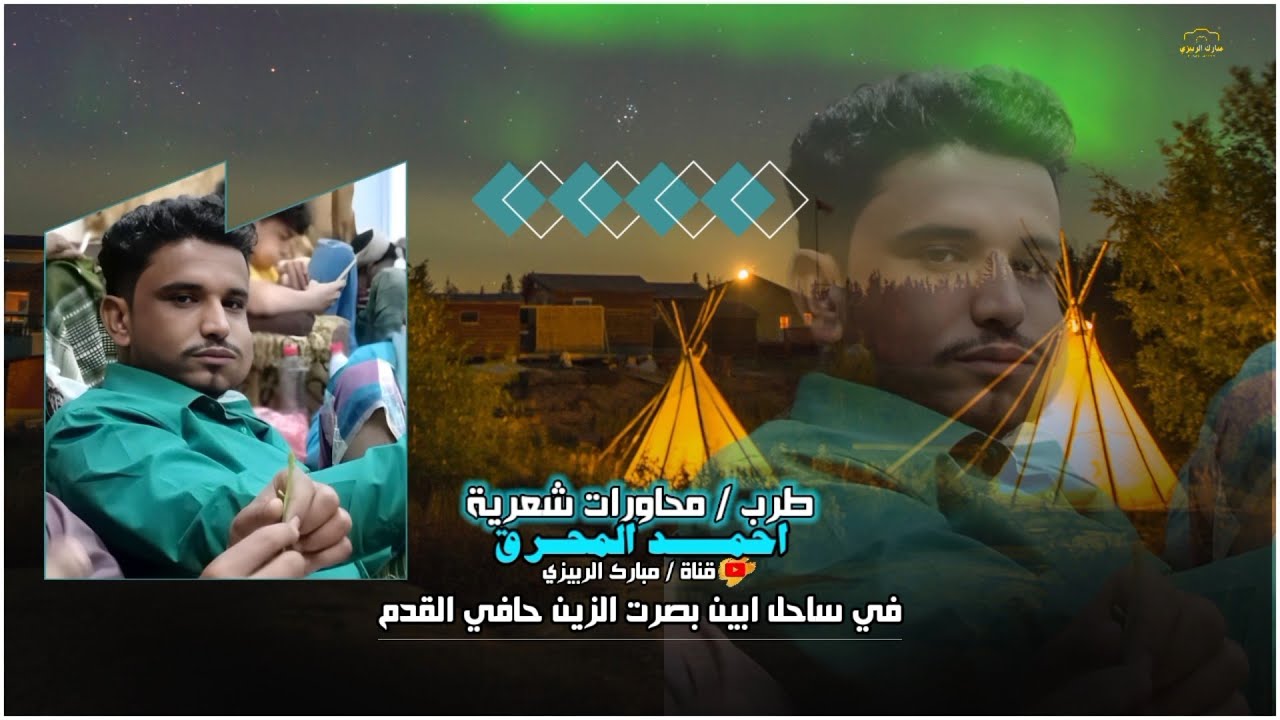 نغم بدوي « اداء احمد المحرق « طرب محاورات شعريه « في ساحل ابين بصرت الزين حافي القدم حصري