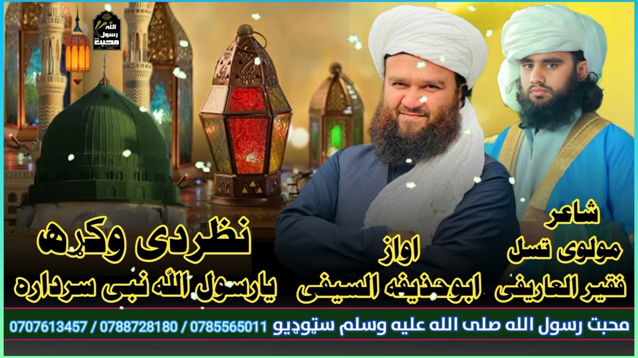 نظردې وکړه یارسول الله ﷺ | نبي سرداره نوی پښتو نعت شریف 2026 | Best Pashto #BestNaat2026 #درود_وسلام