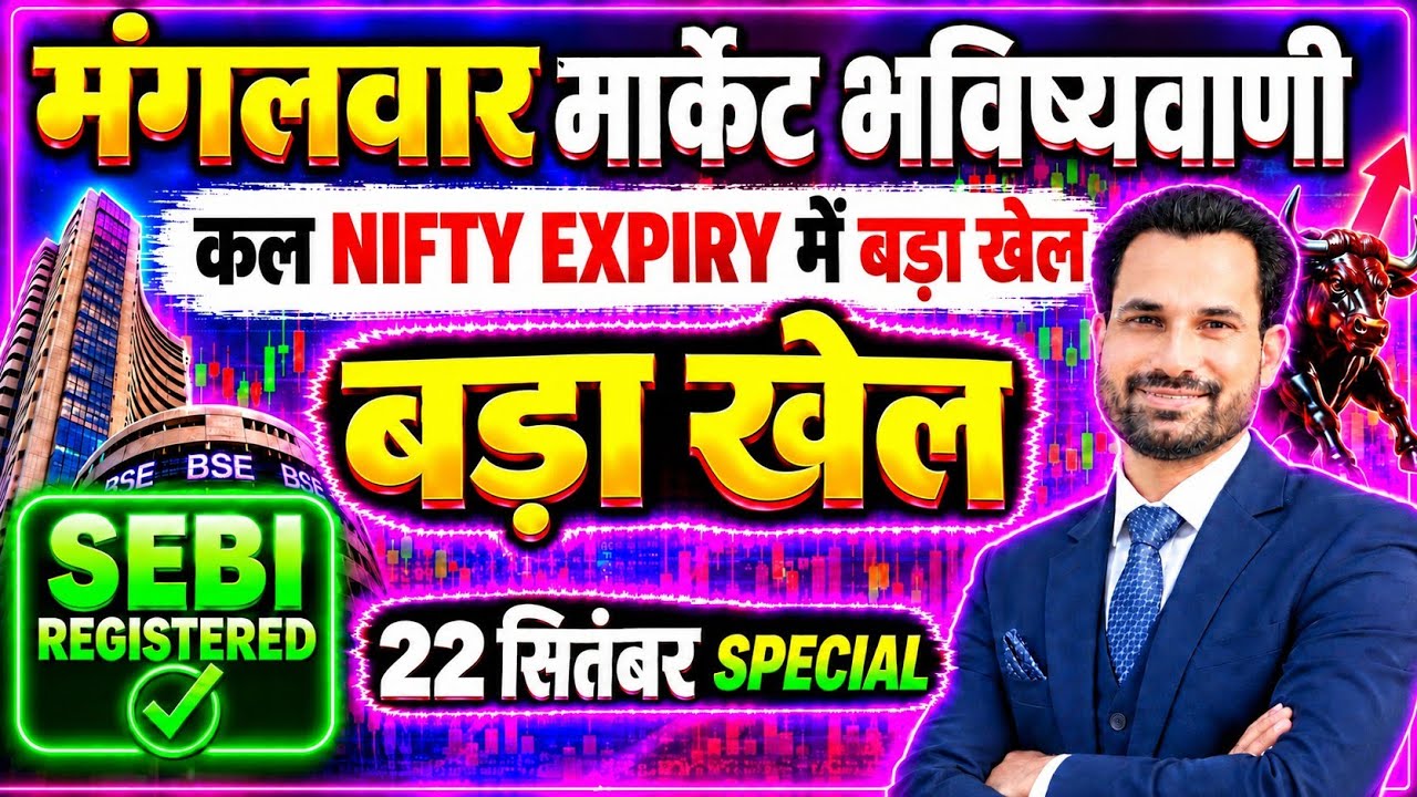 निफ़्टी एक्सपायरी का खेल ! Nifty Prediction For Tomorrow | Tomorrow Market Analysis