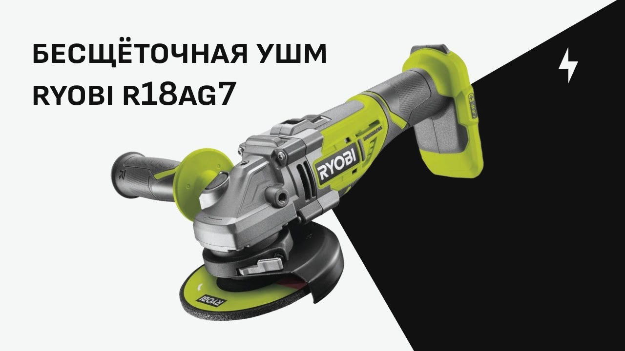 Бесщеточная болгарка Ryobi ONE+ R18AG7 + Тест