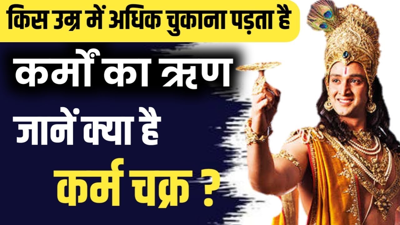 क्या है कर्म चक्र | किस उम्र तक चुकाना पडता है कर्मो का ऋण | Shri Krishna Vani | #bhagwatgeeta