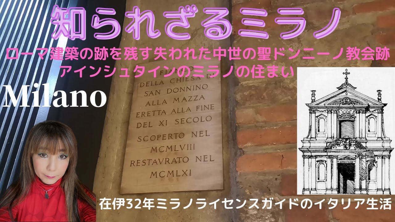 【知られざるミラノ】ブランド街の片隅に残るローマ時代の遺跡とミラノでアインシュタインが住んでいた館