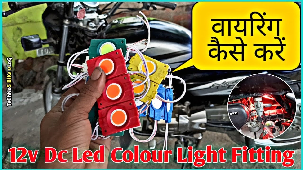 Bike 12v Dc Led Light||वायरिंग कैसे करें||Bike Led Colour Light|Splendor Modified||Technos Bike Vlog